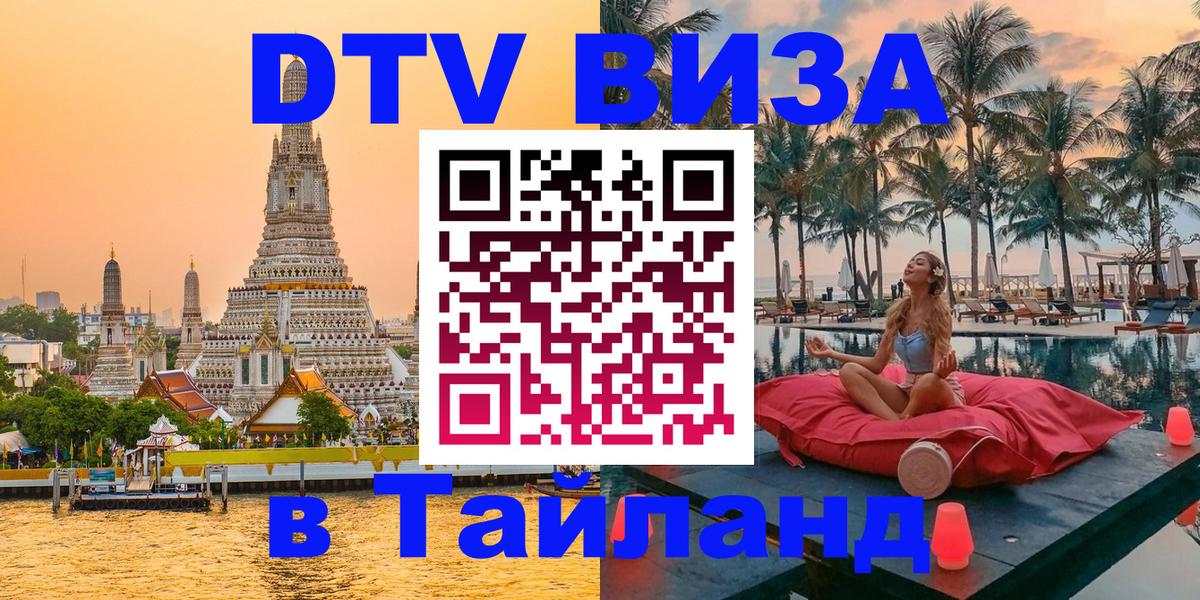 Виза ДТВ на 5 лет в Тайланд 