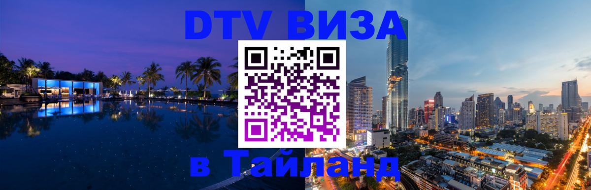 Стоимость и условия DTV визы — оформление в Таиланд под ключ - Стокгольм 