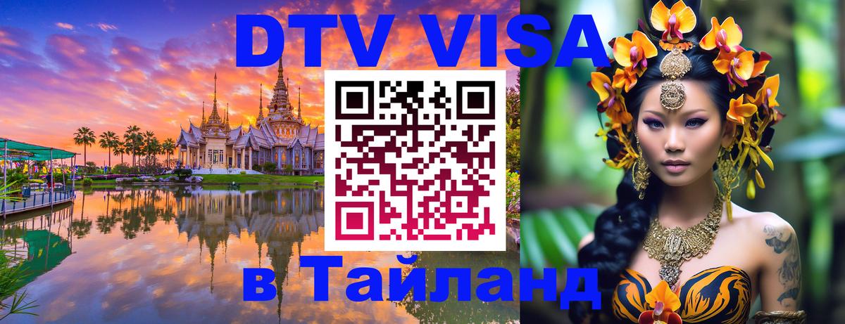 Долгосрочная виза DTV в Тайланд Стокгольм 